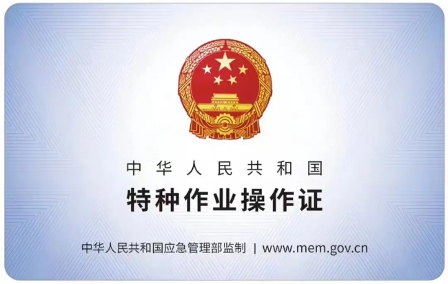 广丰有限空间作业证